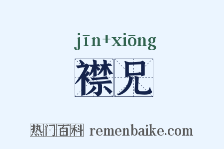 襟兄是什么意思的图片